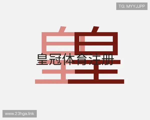 评述皇冠体育注册